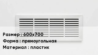 Вентиляционная решетка 600х700 прямоугольная пластик